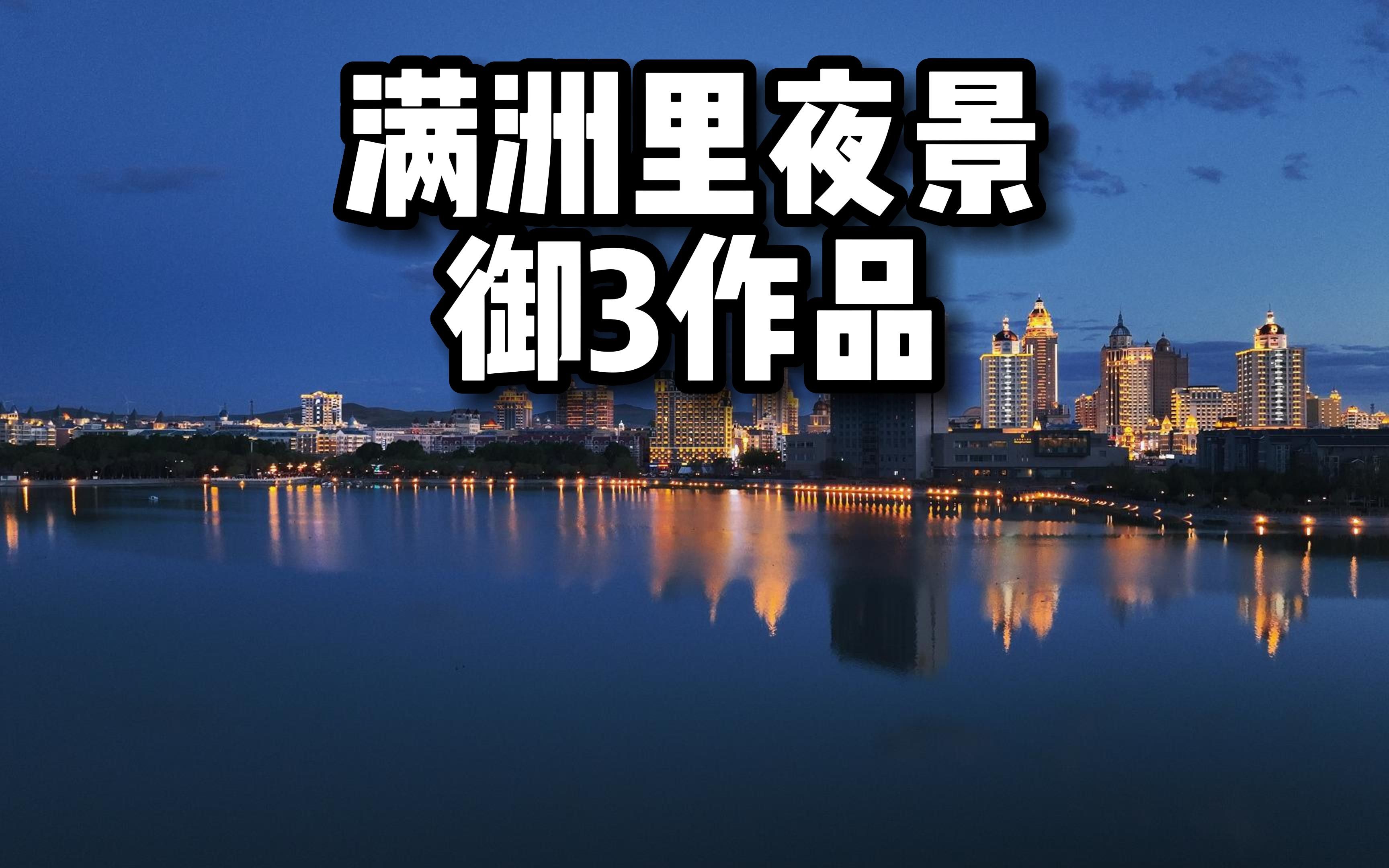 满洲里夜景哔哩哔哩bilibili