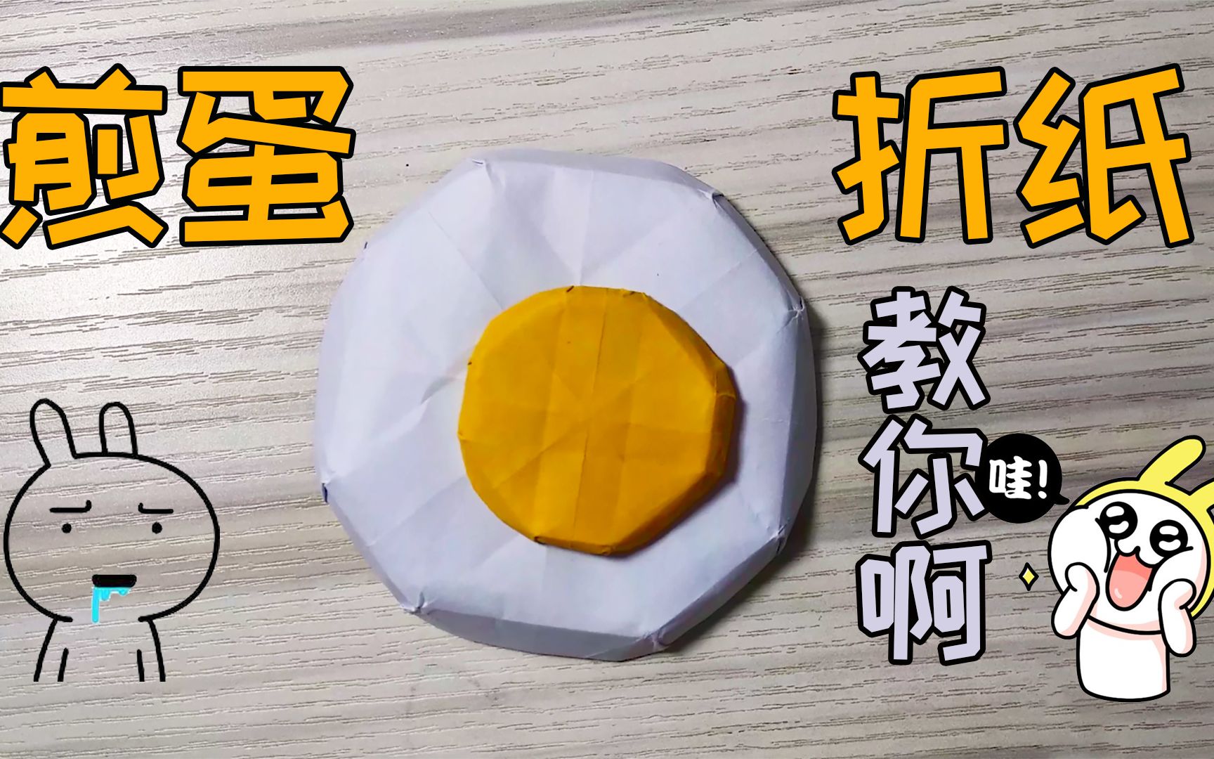 3d煎蛋折纸视频,手工教学,长得太像了