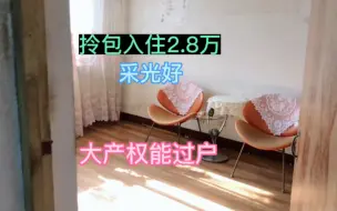 Download Video: 296拎包入住的房才2.8万，太便宜了