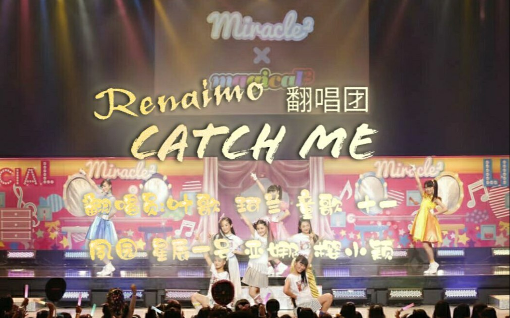 [图]【Renaimo翻唱团】八人翻唱Catch me（偶像×战士 奇迹之音）