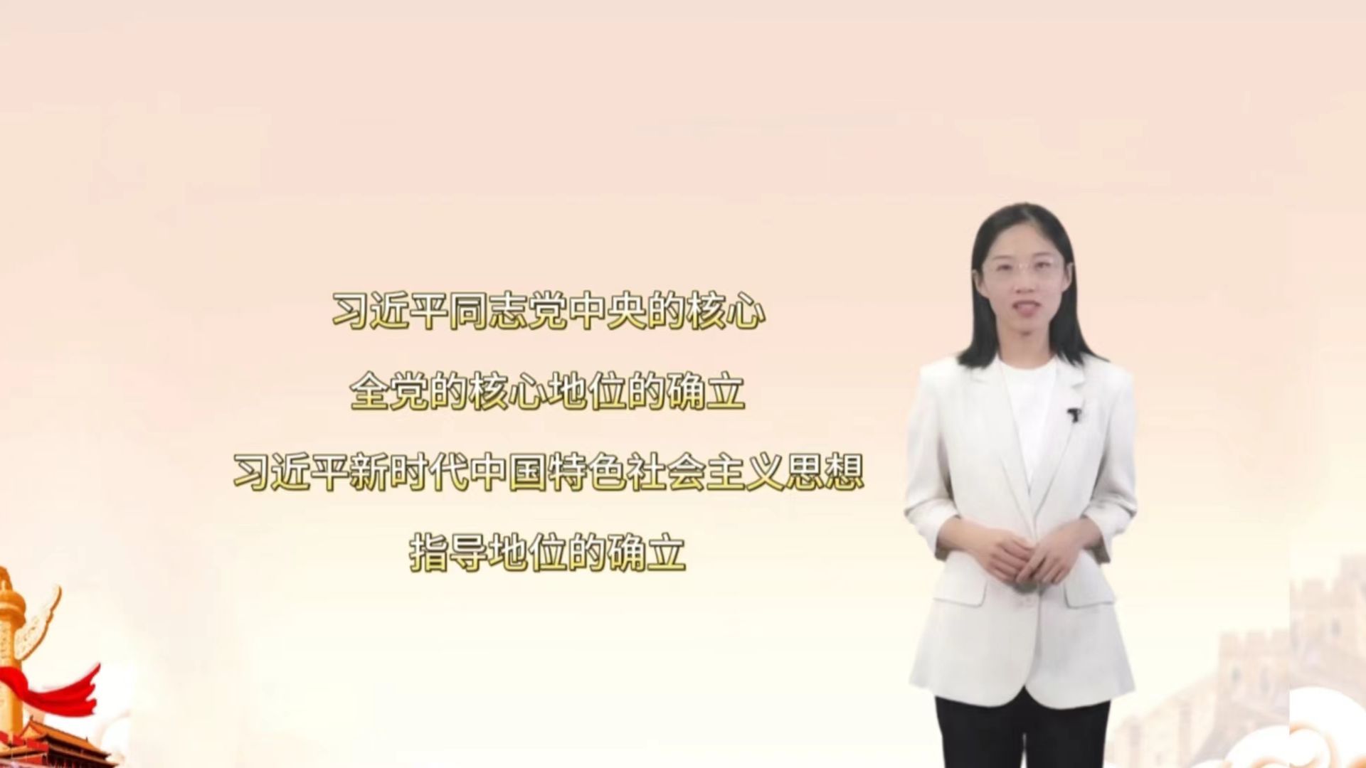 习近平同志党中央的核心全党的核心地位的确立、习近平新时代中国特色社会主义思想指导地位的确立哔哩哔哩bilibili