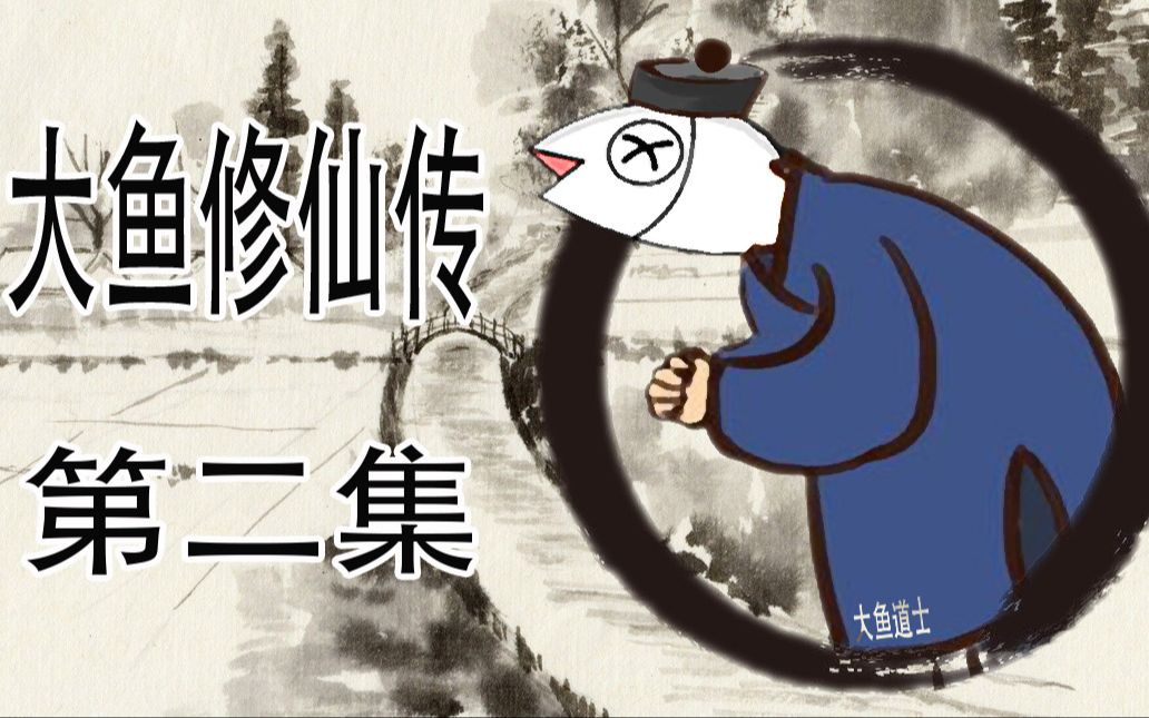 大鱼修仙传 第二集 太一"仙"门?