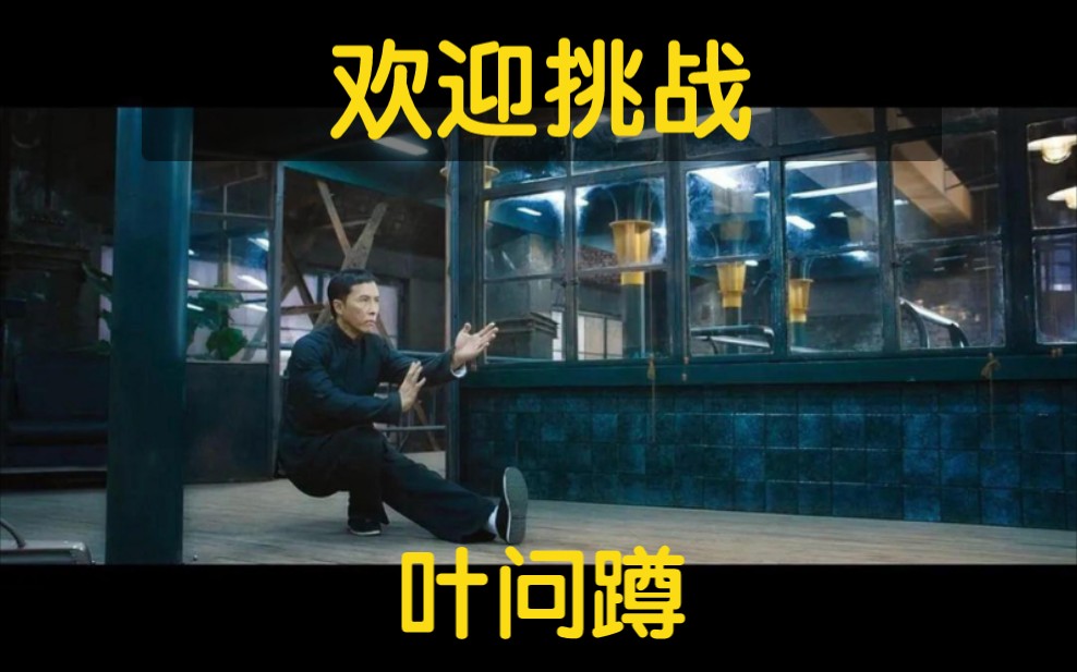 活动作品欢迎挑战叶问蹲