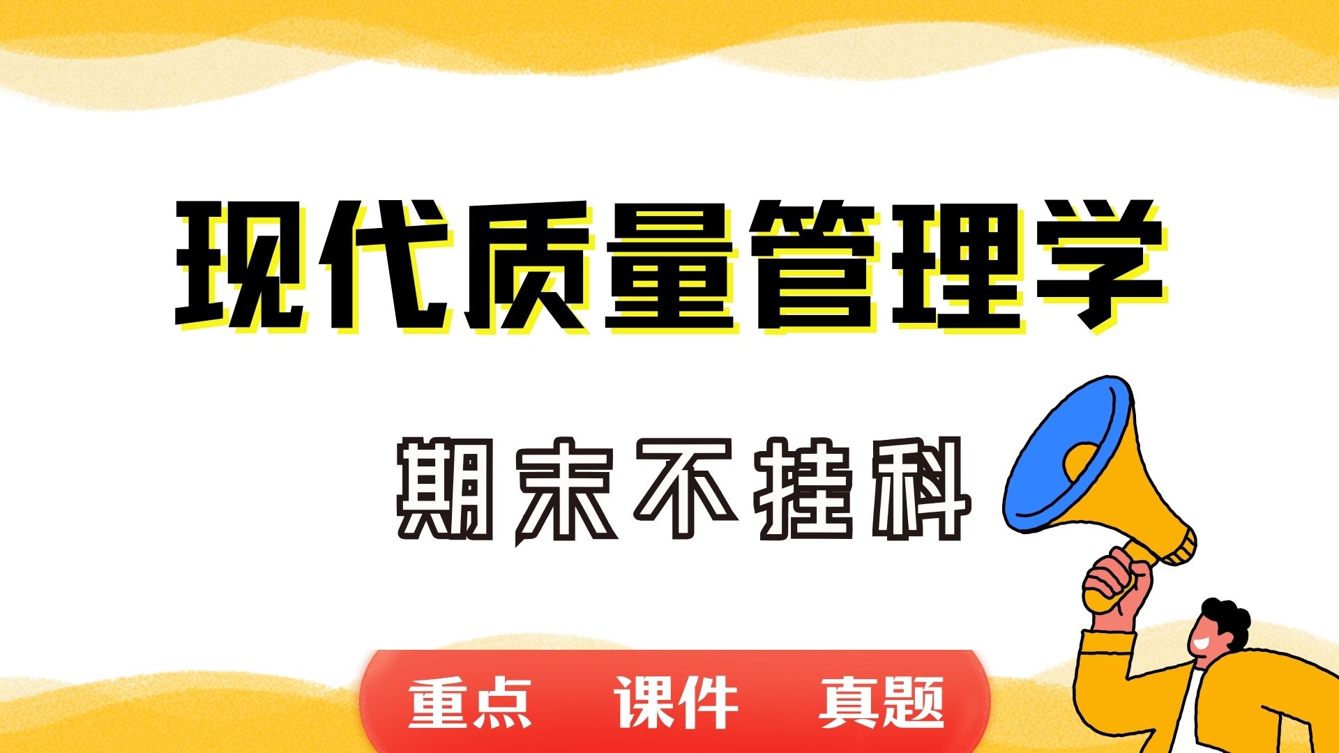 《现代质量管理学》期末考试重点总结 现代质量管理学期末复习资料+题库及答案+知识点汇总+简答题+名词解释哔哩哔哩bilibili