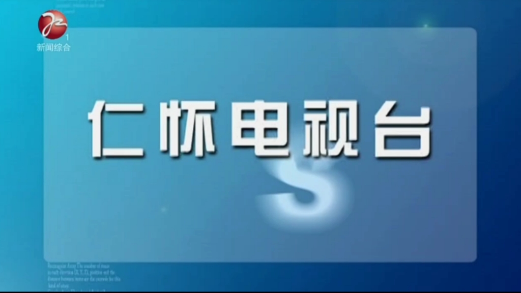 【放送文化】仁怀电视台新闻综合频道收台过程哔哩哔哩bilibili