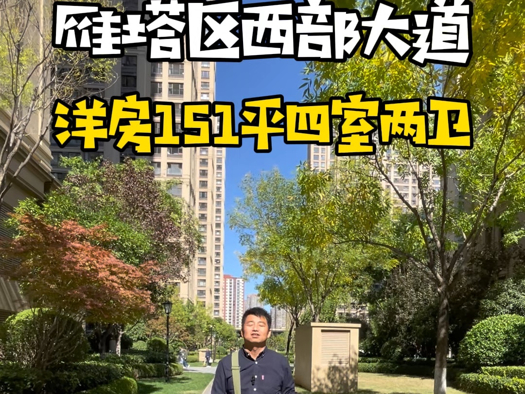 雁塔区西部大道融创西安宸院洋房 151平精装四室两厅两卫#西安买房 #好房推荐 #带你看房 #高性价比好房 #融创西安宸院#知青看房哔哩哔哩bilibili