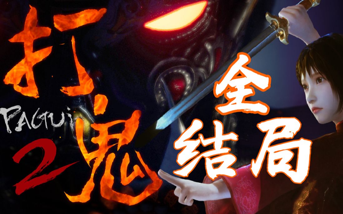 采采全肉装出战男女混合双打打鬼2第二章全流程实况全结局二一