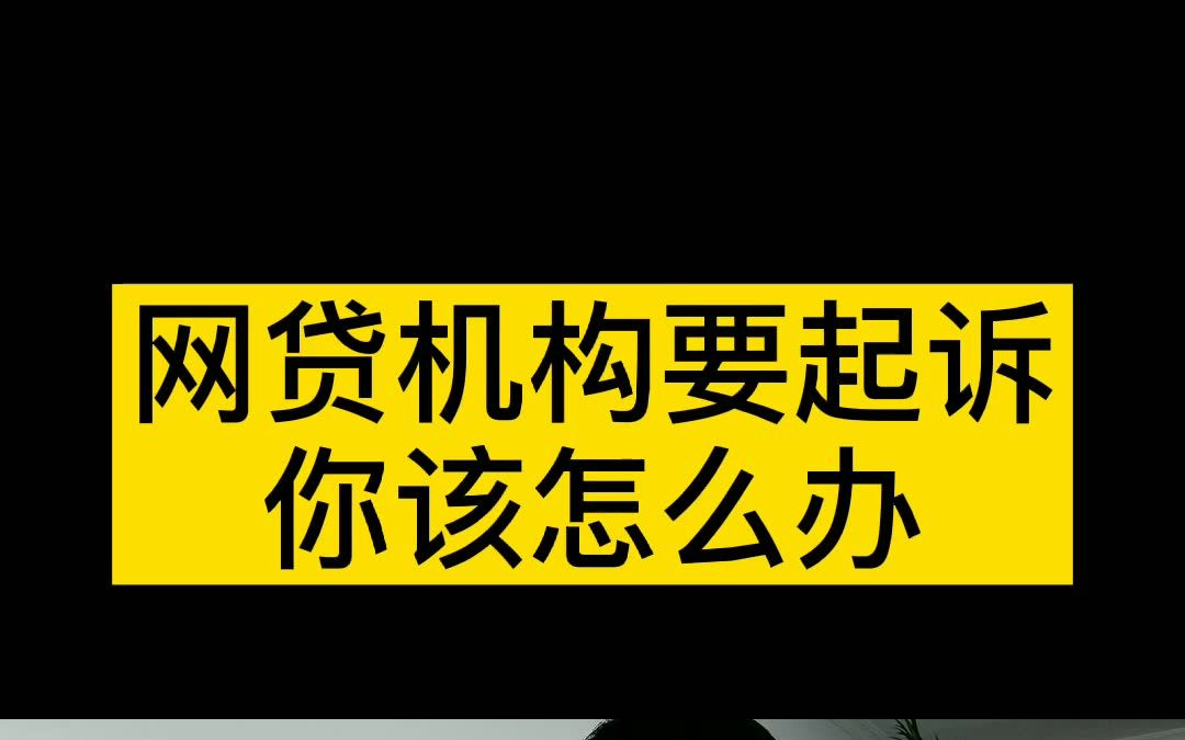 网贷机构要起诉你,该怎么办?哔哩哔哩bilibili