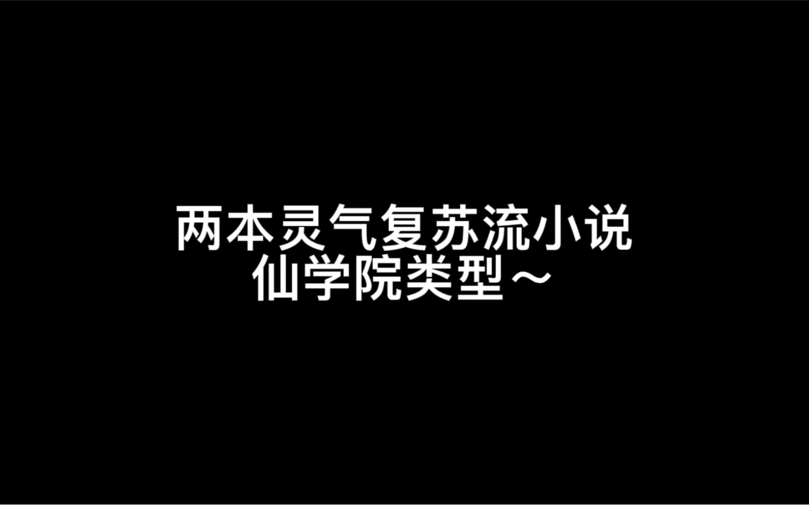 [图]【电火花推书】灵气复苏流！仙学院！这次的很好看～