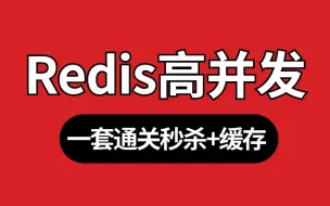 下载视频: 2024最新Redis架构实战教程（redis秒杀+缓存），全程通俗易懂，别再走弯路了，刷完从15.2涨到23.6K！