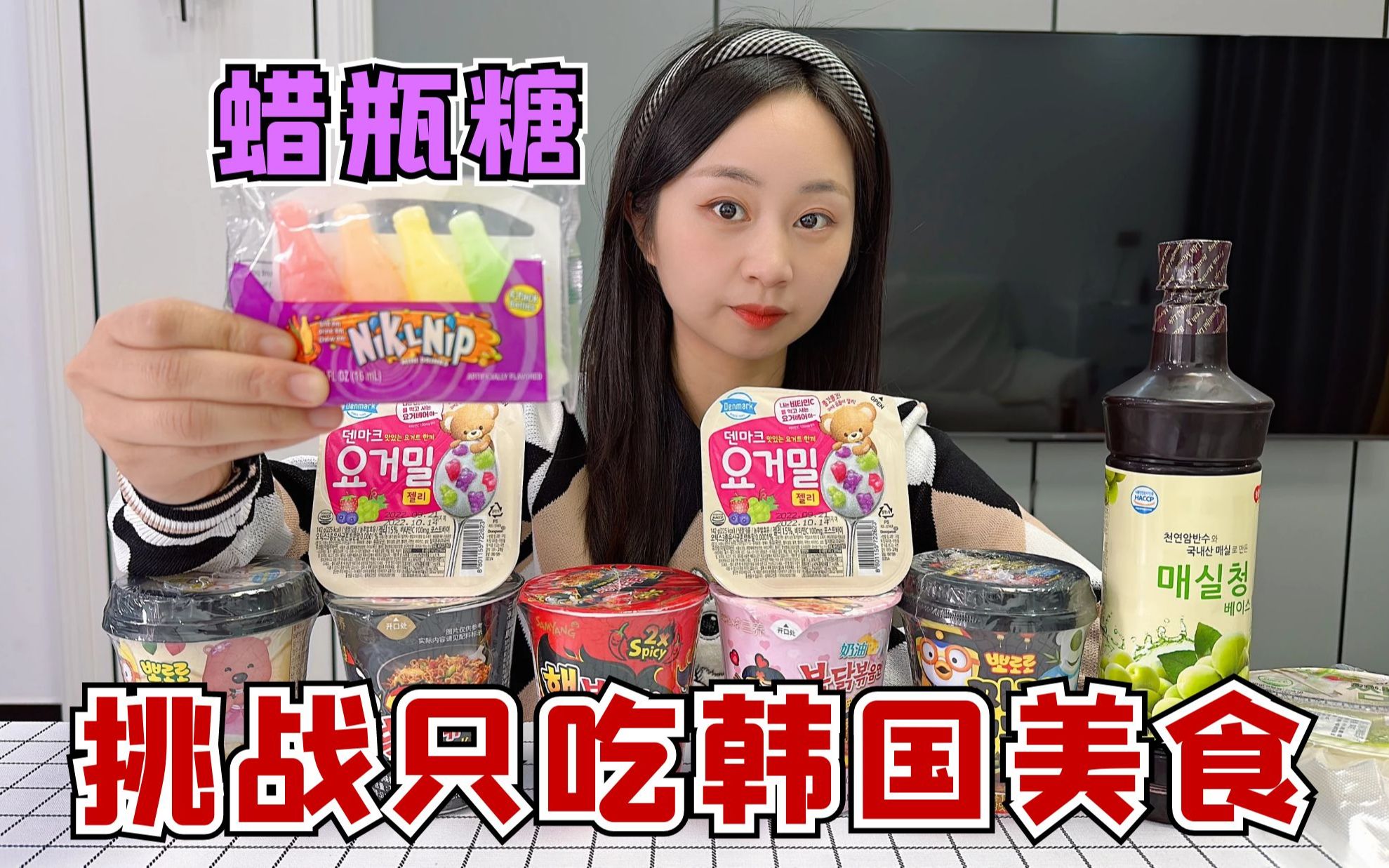 [图]挑战一天只吃韩国的美食，双倍辣火鸡面，蜡瓶糖到底怎么吃？