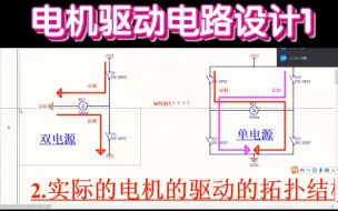 Download Video: 驱动电路--电机驱动电路设计1