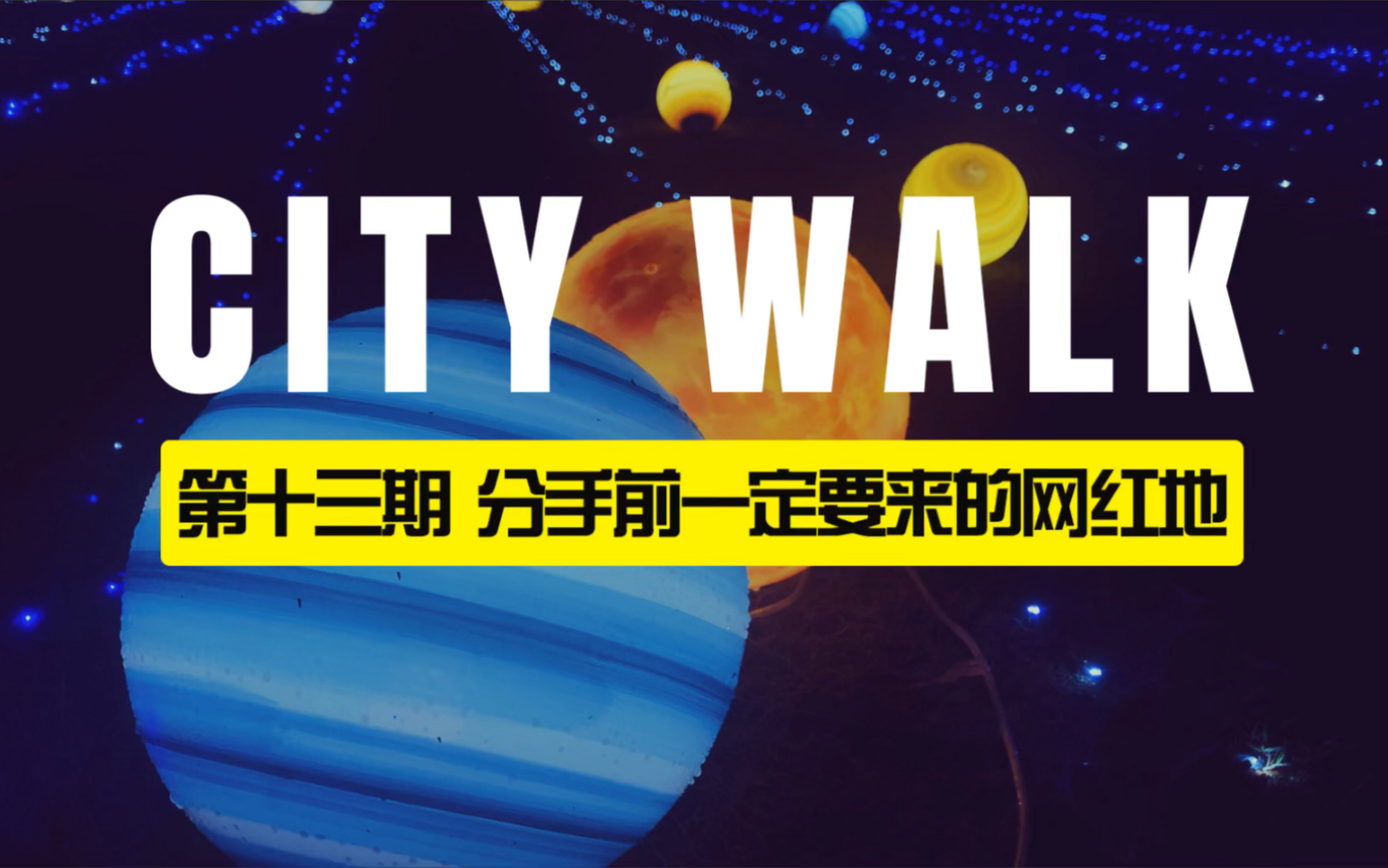 City Walk 第十三期 | 福州星球博物馆:答应我,分手之前一定要来哔哩哔哩bilibili