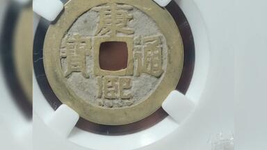 康熙通宝（宝源臣下水）_哔哩哔哩_bilibili