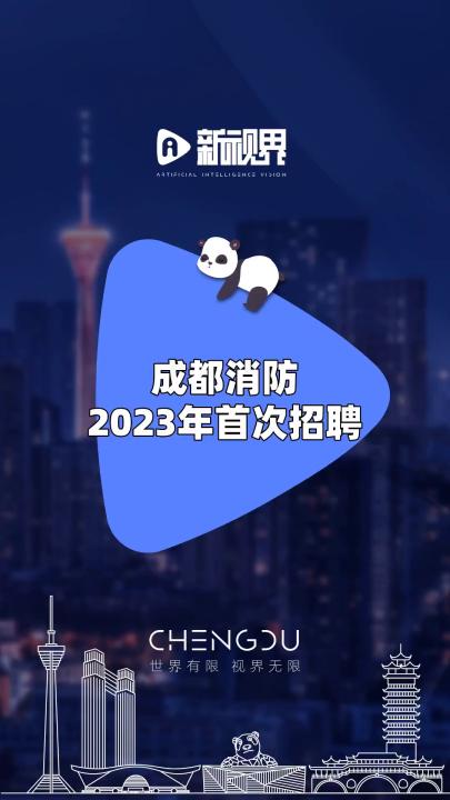 成都消防2023年首次招聘 #成都消防 #2023年 #首次招聘哔哩哔哩bilibili