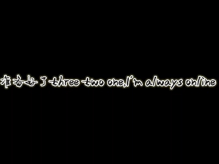 【给前任唱一百首苦情歌就毕业】开始倒数Three Two One║Always Online哔哩哔哩bilibili