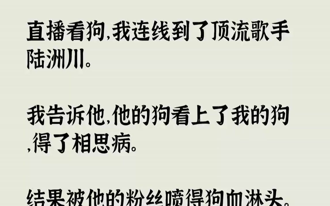 [图]直播看狗，我连线到了顶流歌手陆洲川。我告诉他，他的狗看上了我的狗，得了...