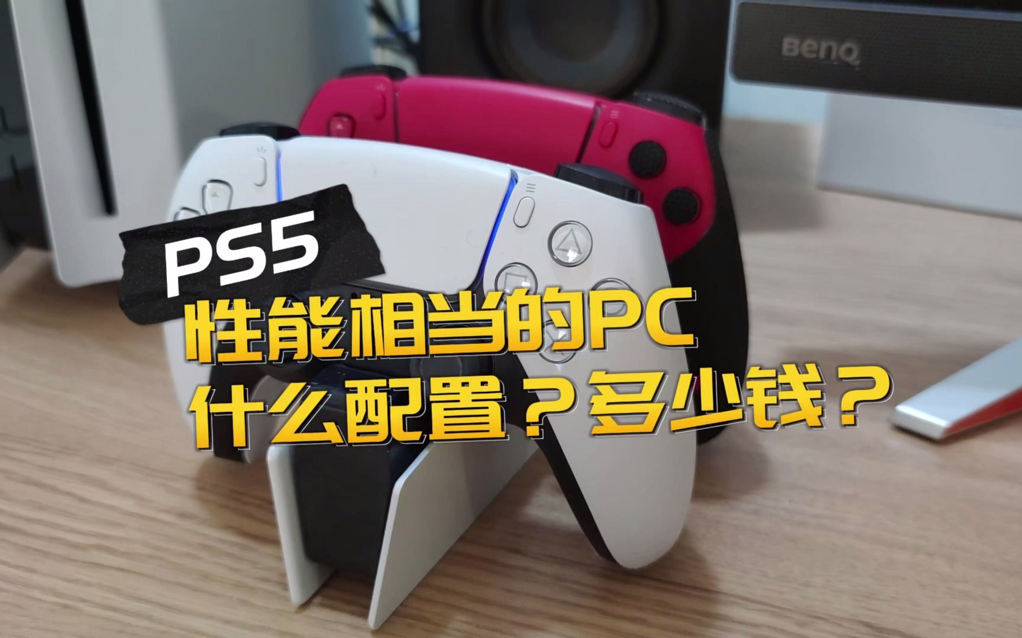 PS5相当于什么显卡?装一台和PS5效果类似的电脑要多少钱?哔哩哔哩bilibili