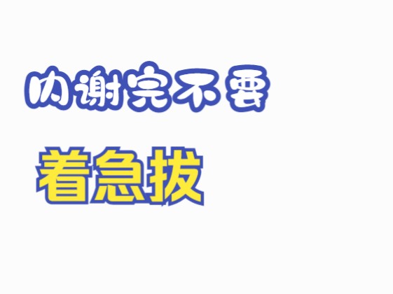 内谢完不要着急拔?教你一招哔哩哔哩bilibili