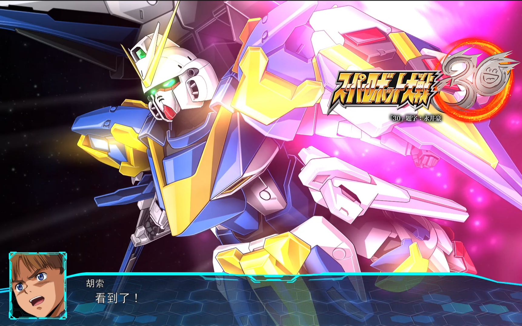 【机战30】v2高达全武装战斗动画