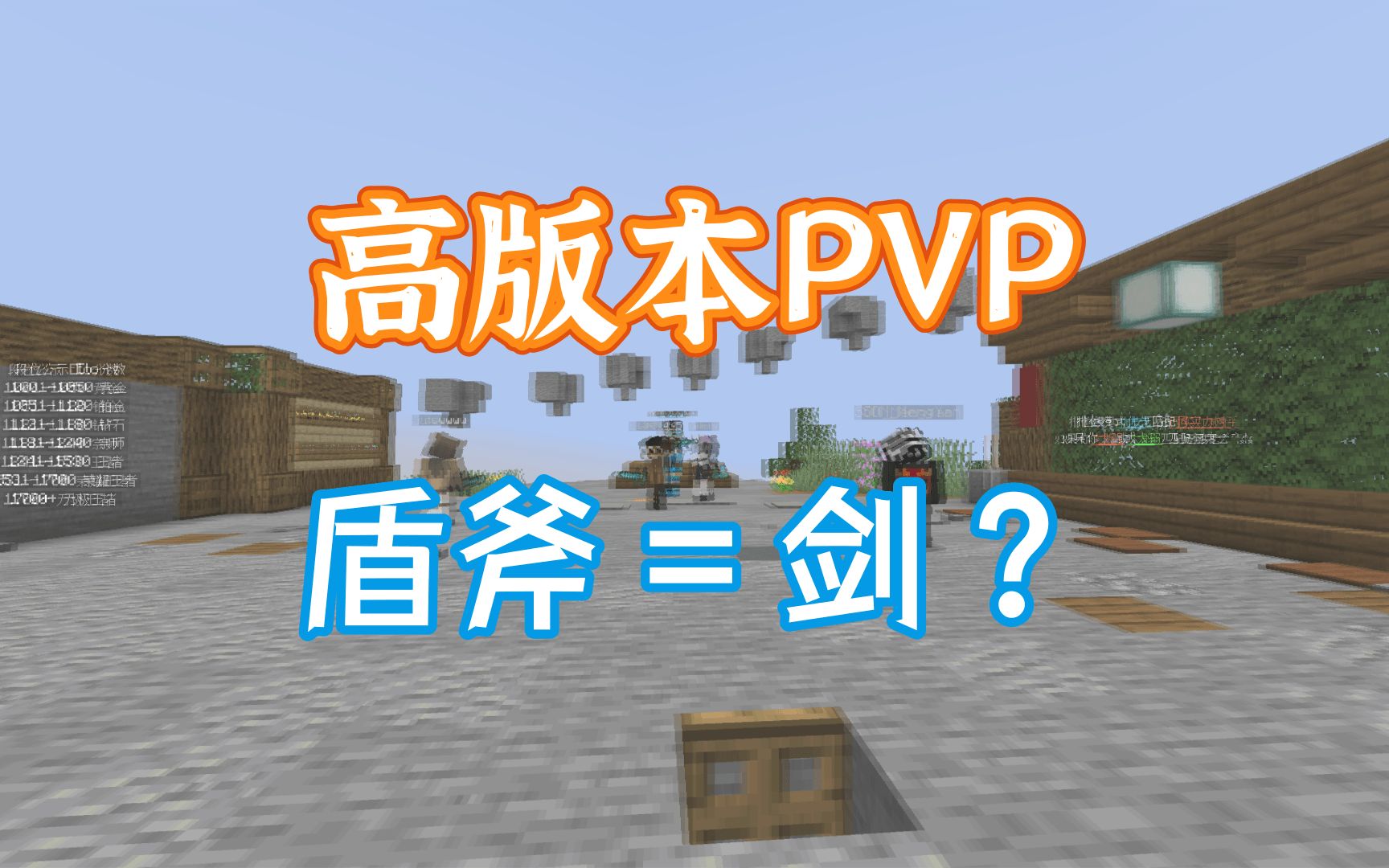 [图]【高版本pvp】当你用剑pvp的方式打盾斧……