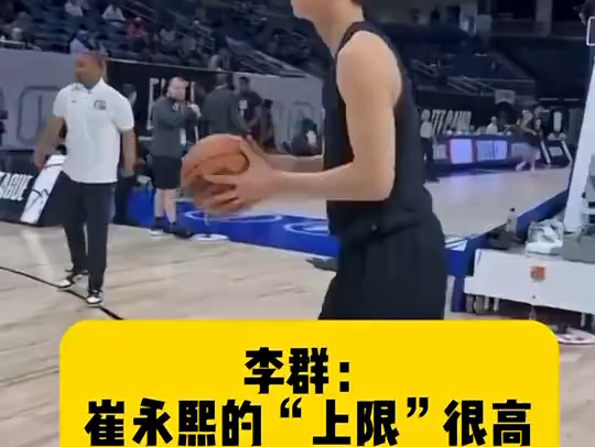 李群:崔永熙在NBA绝对有一席之地,我对他充满信心哔哩哔哩bilibili