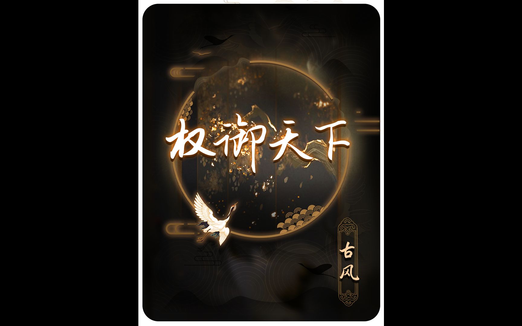 喜欢听古风的谁没听过权御天下呢,国风永不过时