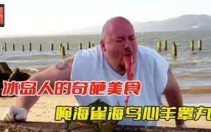 Tải video: 臭到极致的味道，冰岛人的奇特美食，连本地人都扛不住！