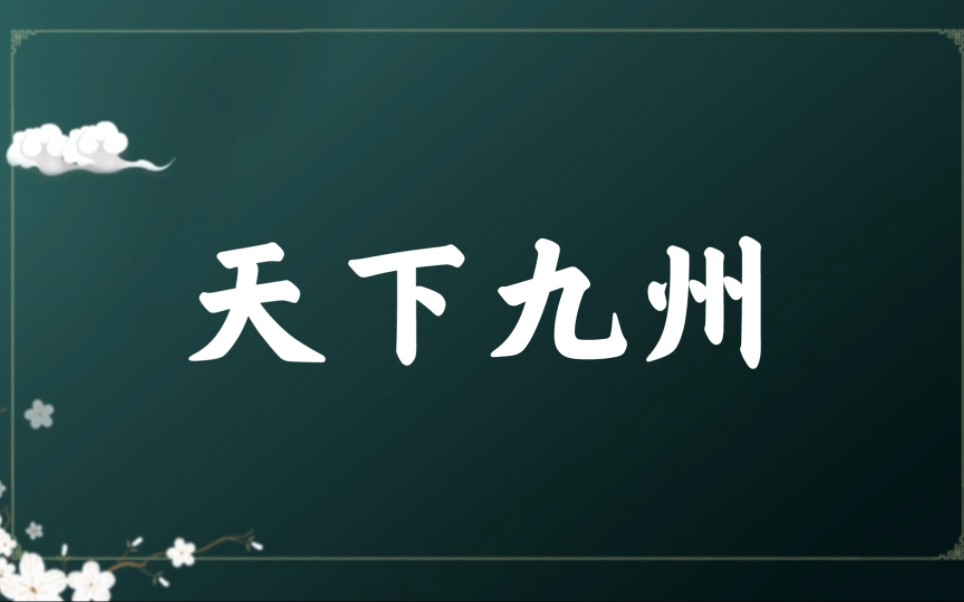 禹划天下为九州,你知道都有哪九州吗哔哩哔哩bilibili