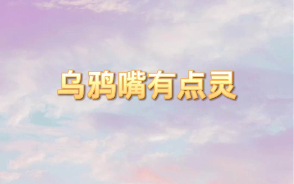 ...从小在伏地沟长大,家里人接二连三去世,村里人都视我为不祥之人.十八岁那年村长组织全村人进行了捐款,欢天喜地的把我送去上大学!小说《乌鸦嘴...