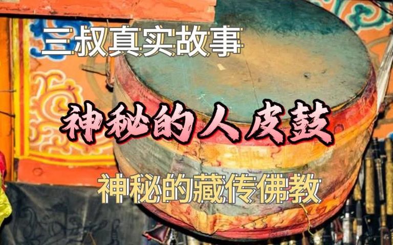 《真实民间故事》神秘的人皮鼓,神秘的藏传佛教哔哩哔哩bilibili