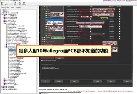 Descargar video: 很多人用了10多年allegro都不知道的实用功能移动元件时隐藏位号-保存不需要确认-单独关闭层铜皮显示