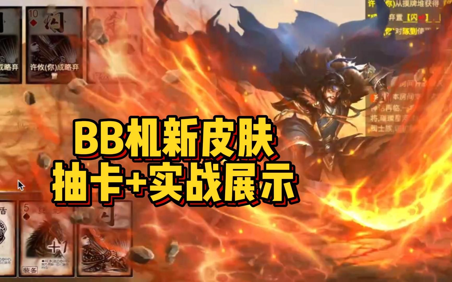 【三国杀ol】bb机新动皮抽卡 实战展示