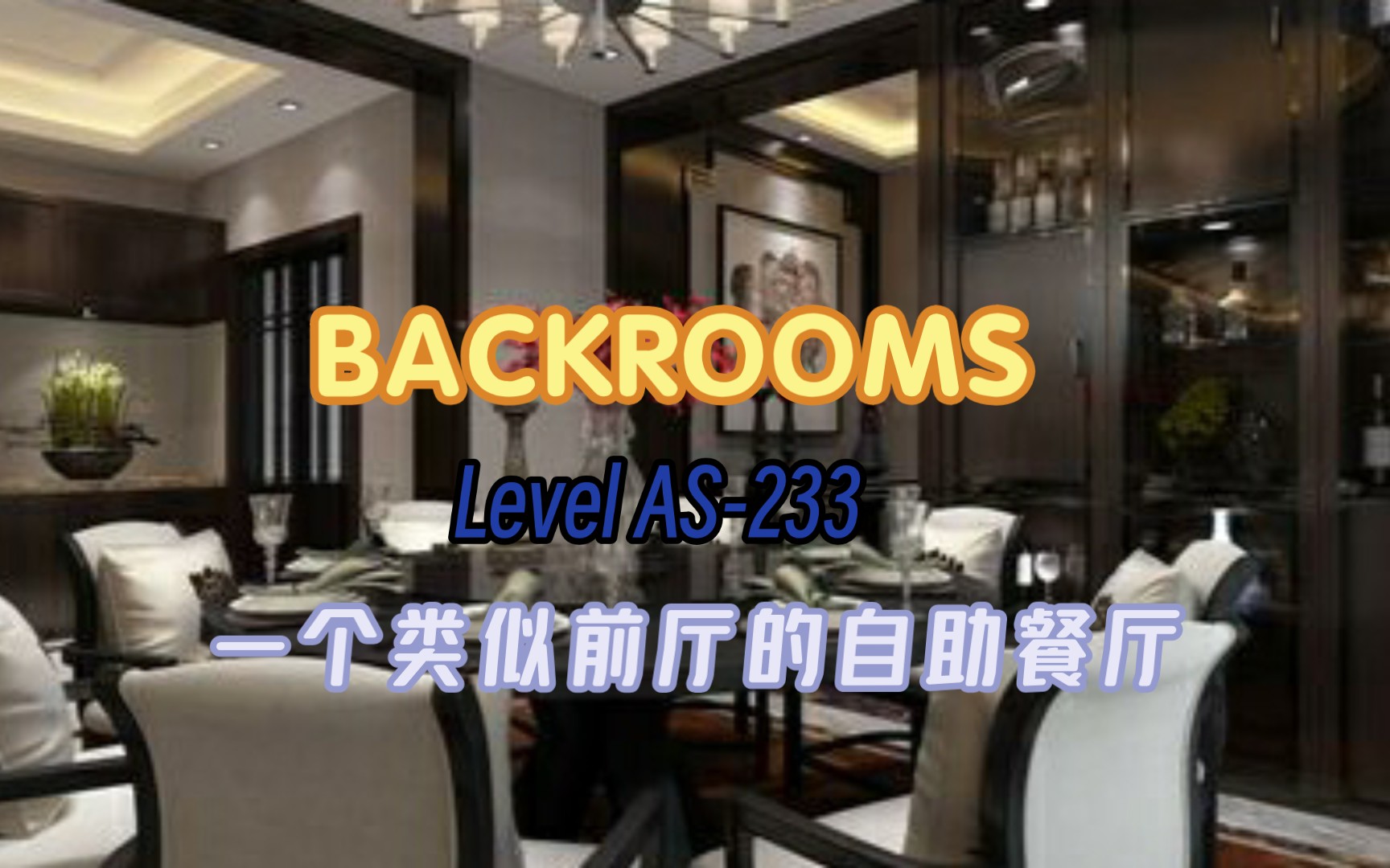 [图][后室wikidot(AS层群)]Level AS-233  这里是一个永远白昼的自助餐厅