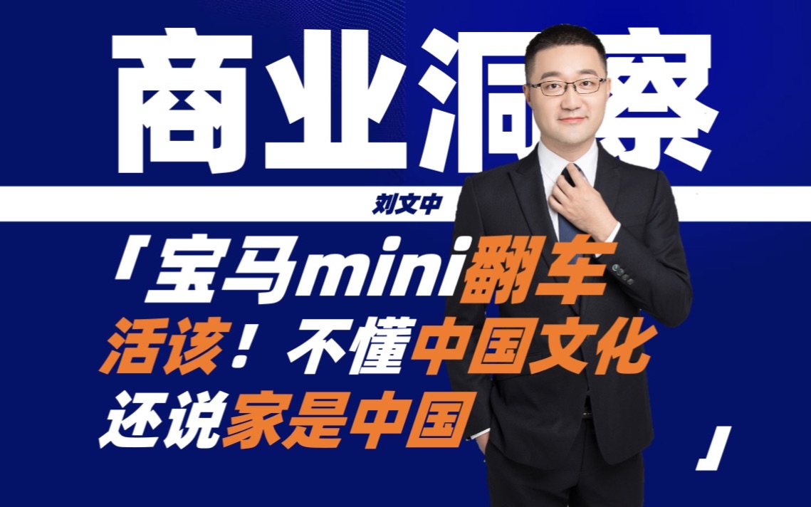 宝马mini上海车展冰淇淋事件翻车,活该!不懂中国文化,还说家是中国哔哩哔哩bilibili