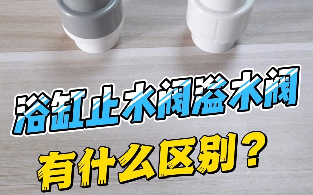 浴缸止水阀和溢水阀究竟有什么区别?哔哩哔哩bilibili