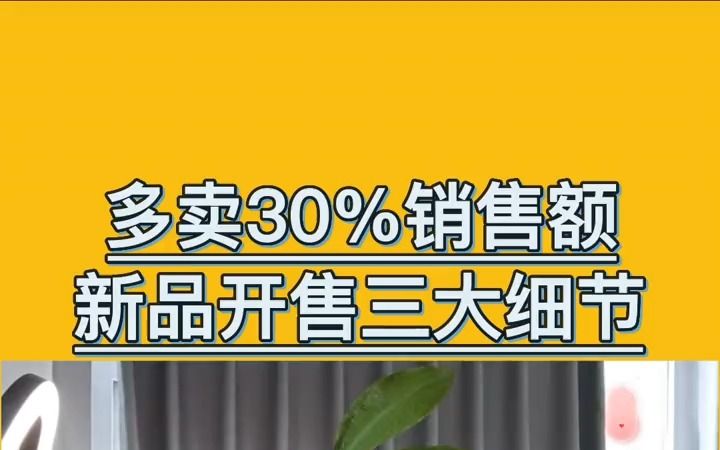 【电商】 新品发布掌握这三个细节让你提升30%销售额哔哩哔哩bilibili