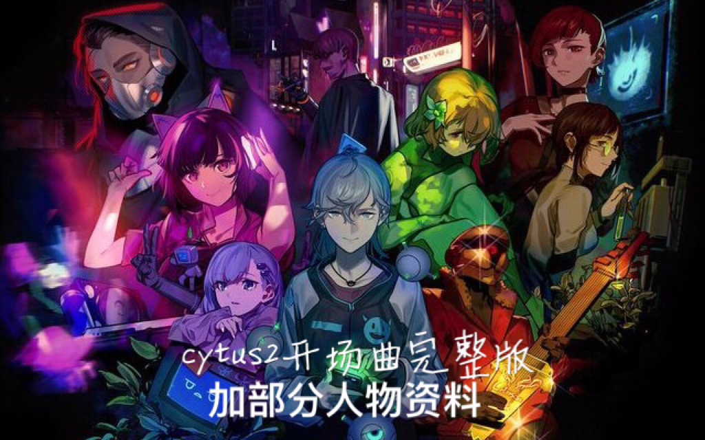 【robo的音乐世界】cytus2 opening exitended mix(后半部分为游戏