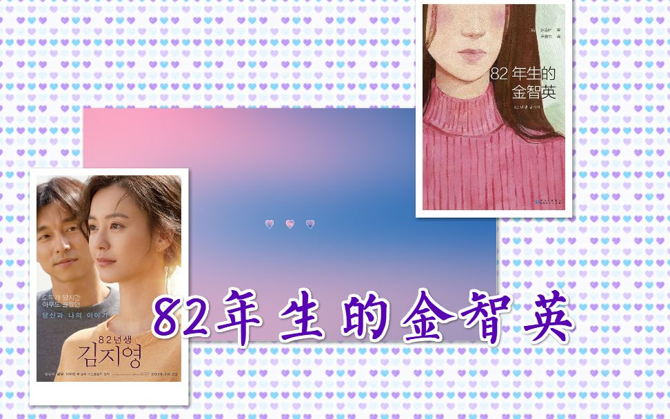 由《82年生的金智英》想到的 | blabla | 结婚 | 生子哔哩哔哩bilibili