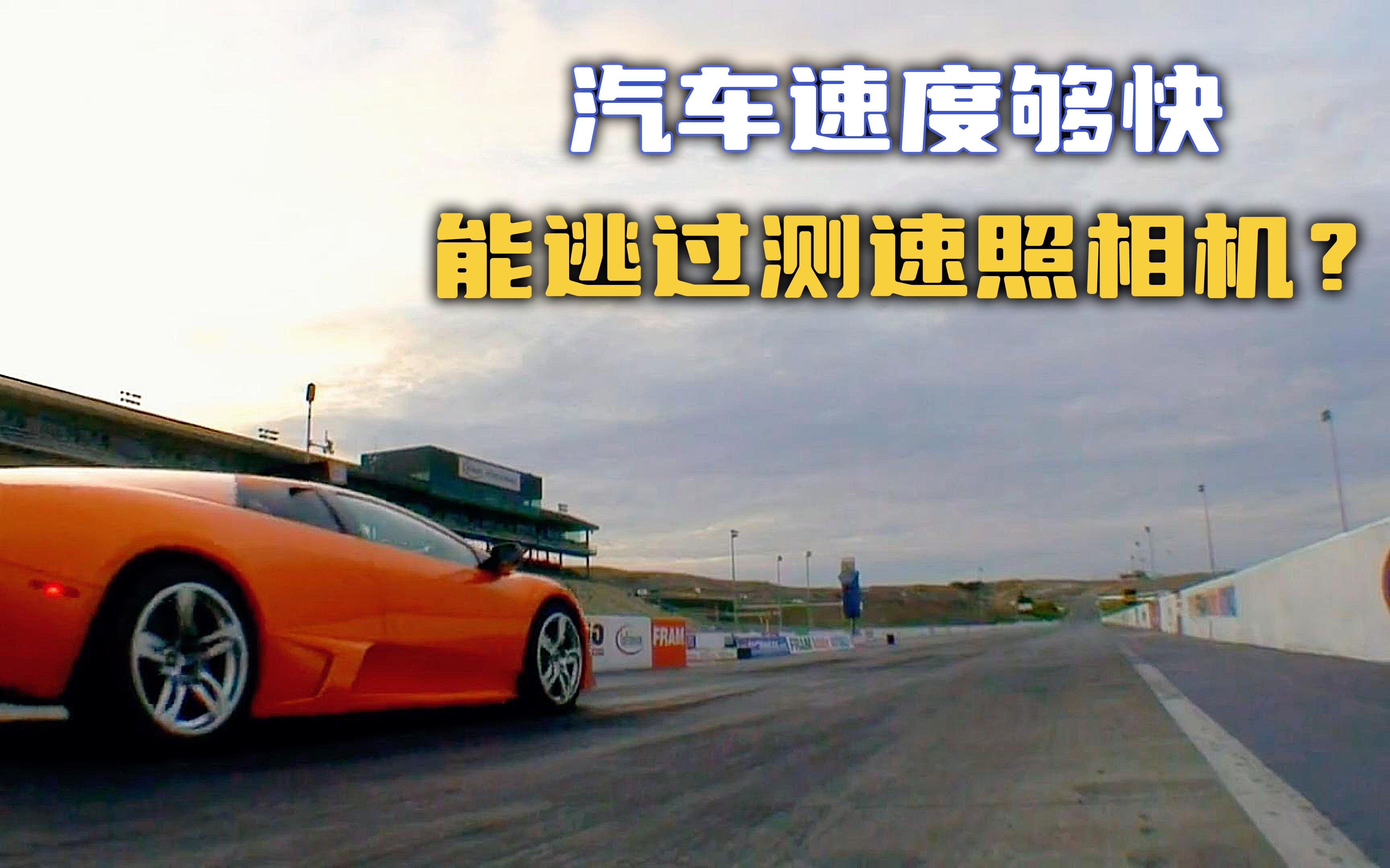 【流言终结者】汽车速度够快,就能逃过测速照相机的抓拍?