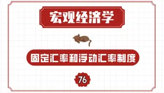 【宏观经济学】固定汇率和浮动汇率制度