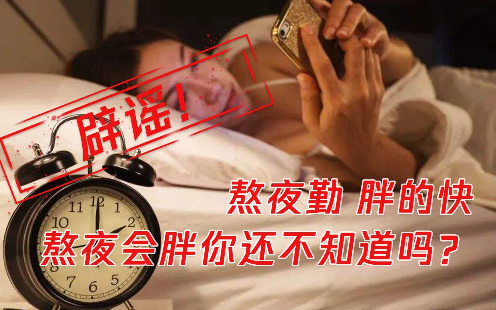 熬夜的人会变瘦?医生说:恰恰相反,长期睡觉少的人反而会变胖!哔哩哔哩bilibili