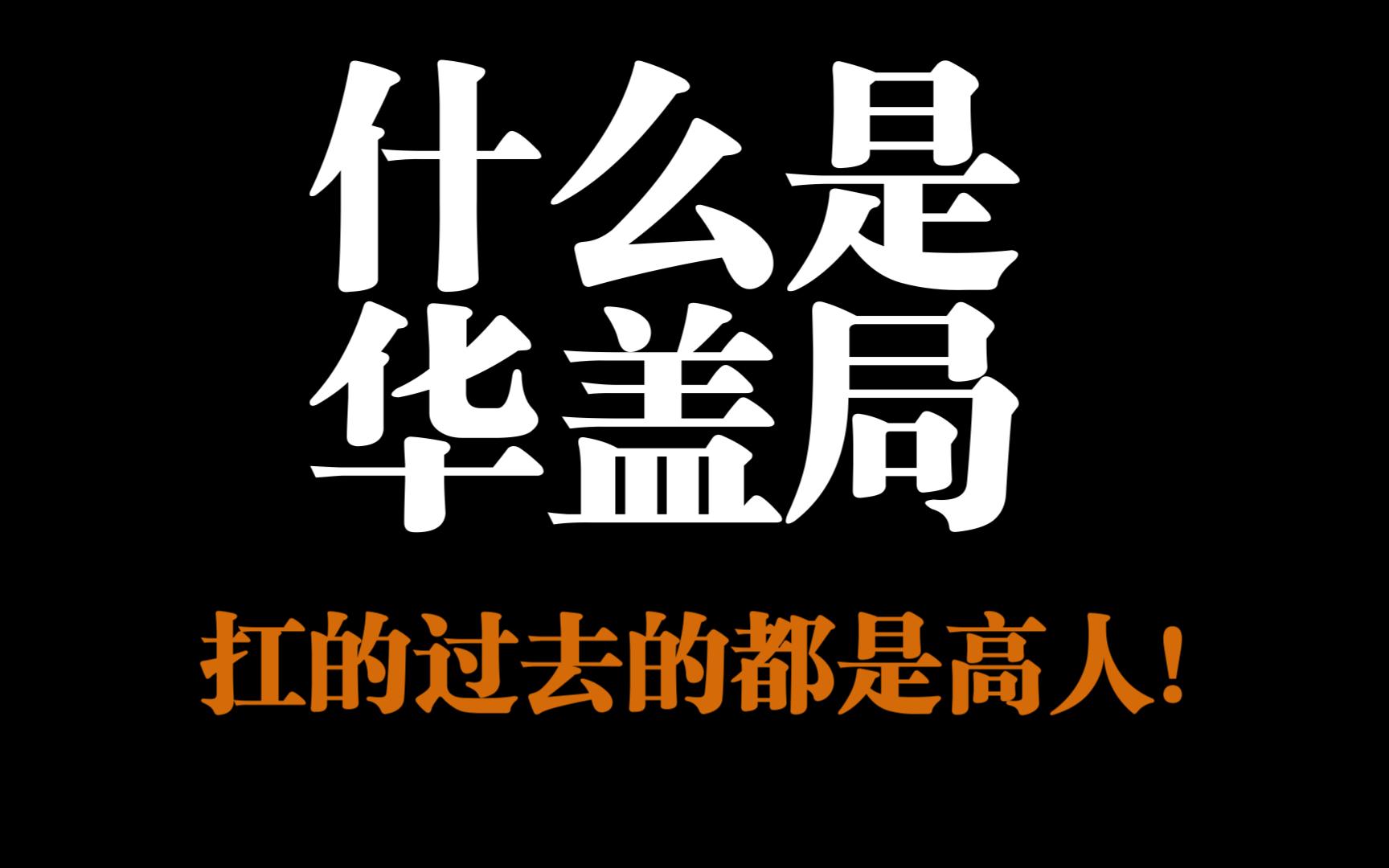 [图]什么是华盖局？华盖局能扛过去的都是高人！