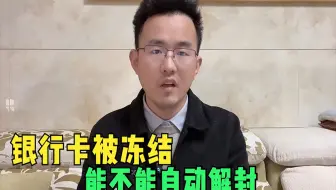 因为网赌，银行卡被冻结，会不会自动解封？