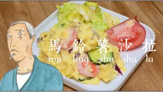 好吃的日式马铃薯沙拉 哔哩哔哩 Bilibili 好吃的日式马铃薯沙拉 哔哩哔哩 Bilibili