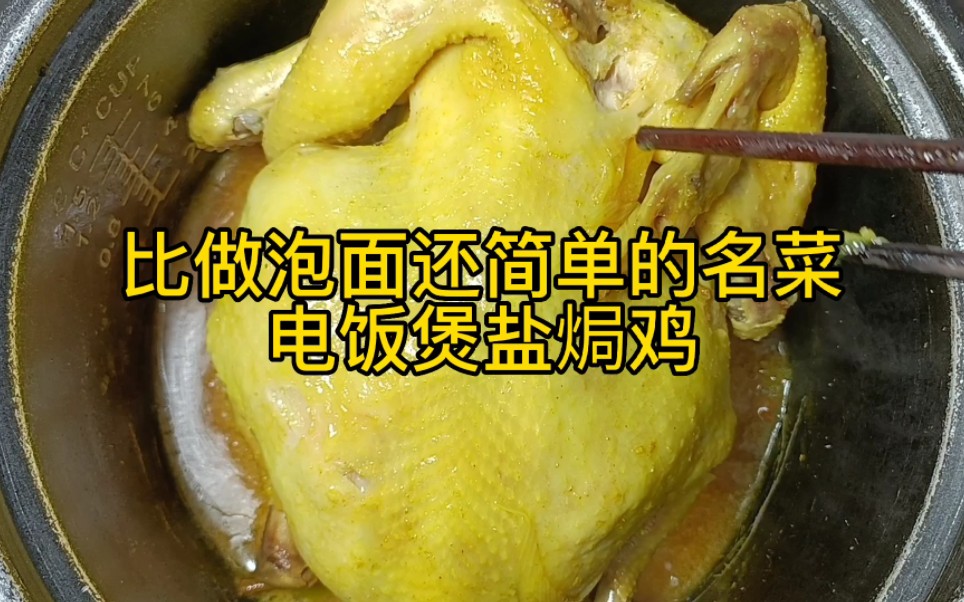 告别泡面天天吃鸡了!这也太简单了吧,盐焗鸡原来这么好做百分百成功啊!哔哩哔哩bilibili