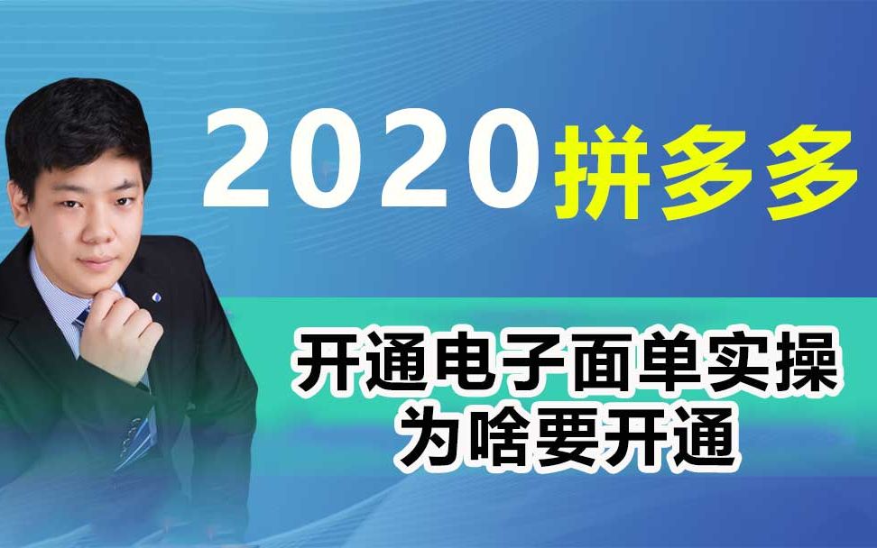 拼多多开通电子面单实操,为啥要开通,新手必听!!!哔哩哔哩bilibili