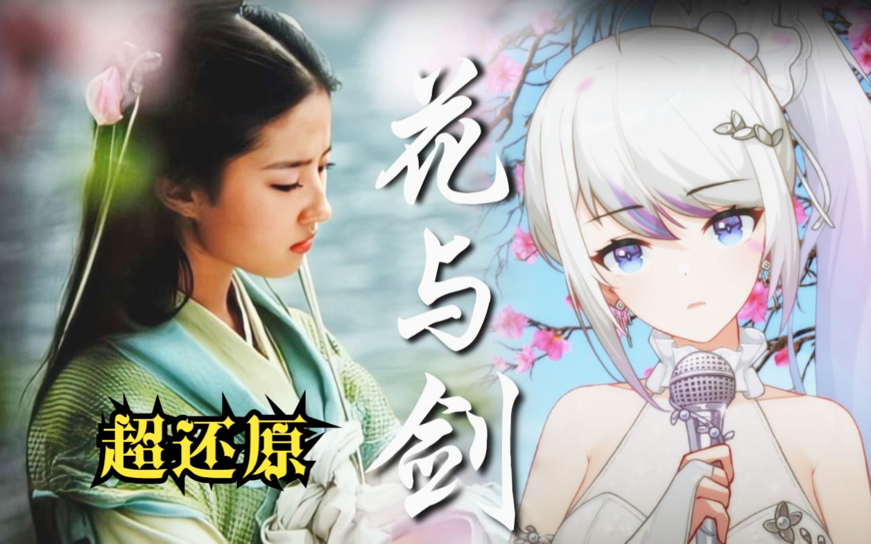 【仙剑系列】花与剑翻唱,仙剑一被遗忘的神曲哔哩哔哩bilibili