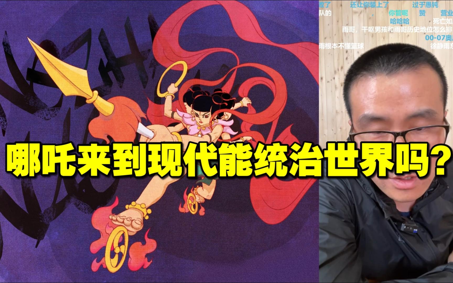 徐静雨◆哪吒来到现代能统治世界吗?雨说体育
