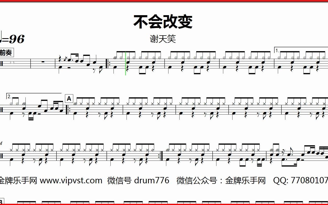 【金牌乐手网】230.谢天笑 - 不会改变 鼓谱 动态鼓谱 无鼓伴奏